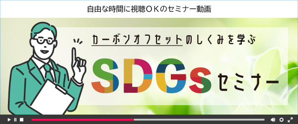 SDGsセミナーバナー.jpg